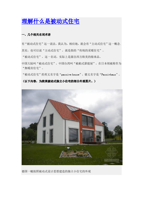 理解什么是被动式住宅