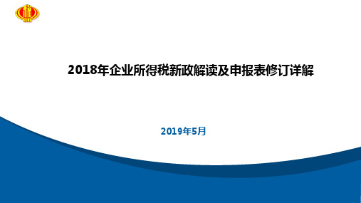 税务局2018年企业所得税优惠及汇算清缴报表修订详解修改