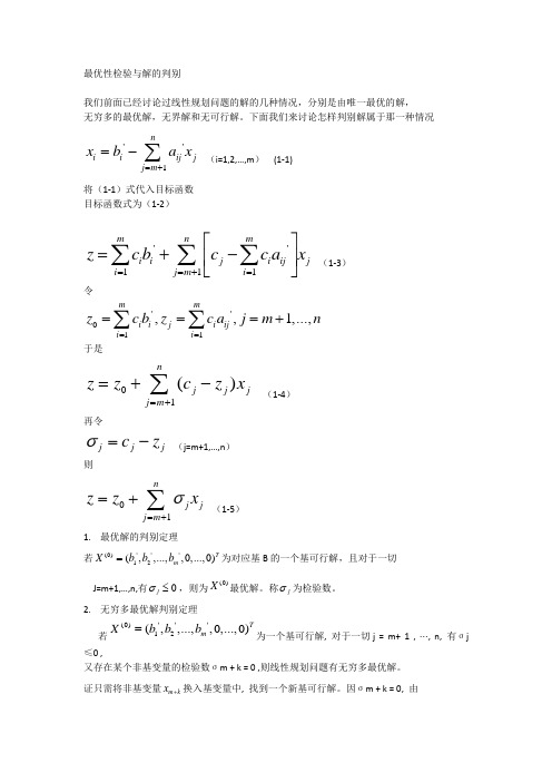 最优性检验与解的判别