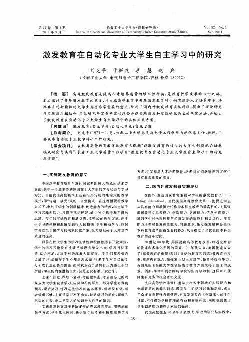 激发教育在自动化专业大学生自主学习中的研究