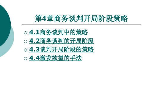 第四章 商务谈判开局阶段策略