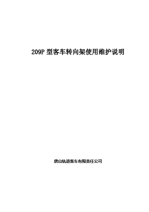 02-209P型客车转向架使用维护说明