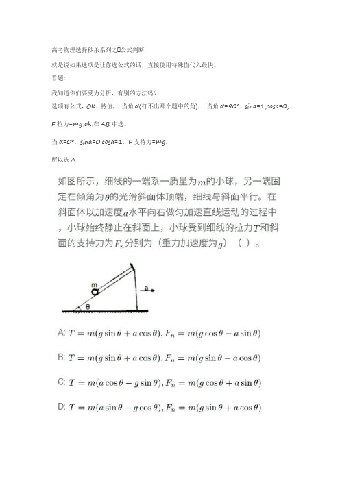 高考物理选择秒杀系列之①公式判断