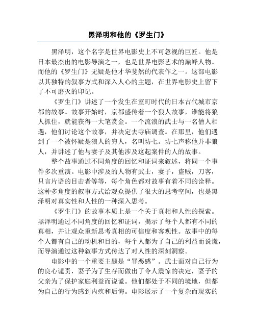 黑泽明和他的《罗生门》