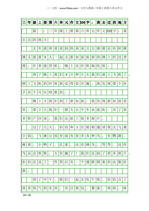 小学人教版三年级上册第六单元作文：三年级上册第六单元作文300字：我去过的地方