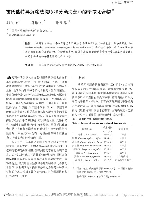 雷氏盐特异沉淀法提取和分离海藻中的季铵化合物_韩丽君