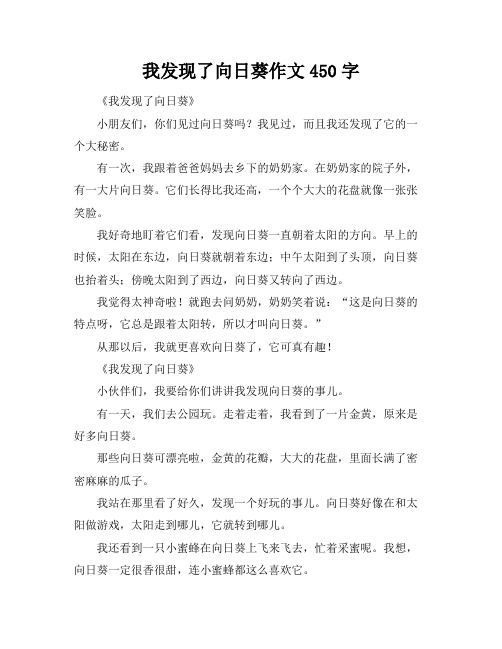 我发现了向日葵作文450字