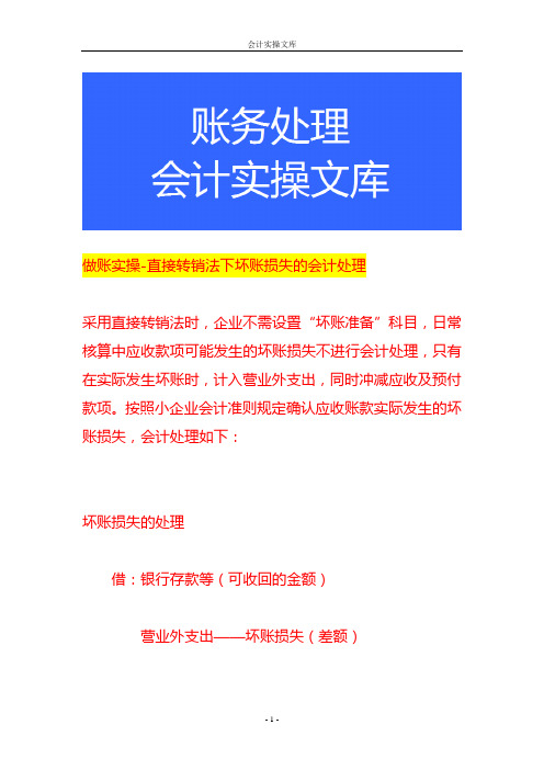 做账实操-直接转销法下坏账损失的会计处理