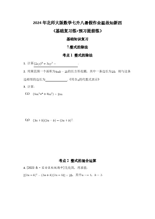 2024年北师大版数学七升八暑假作业温故知新四(基础复习练+预习提前练)(含答案)