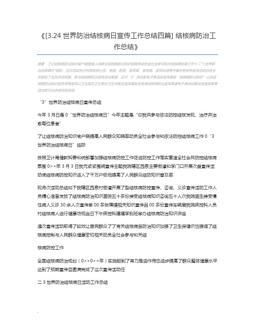 [3.24世界防治结核病日宣传工作总结四篇] 结核病防治工作总结