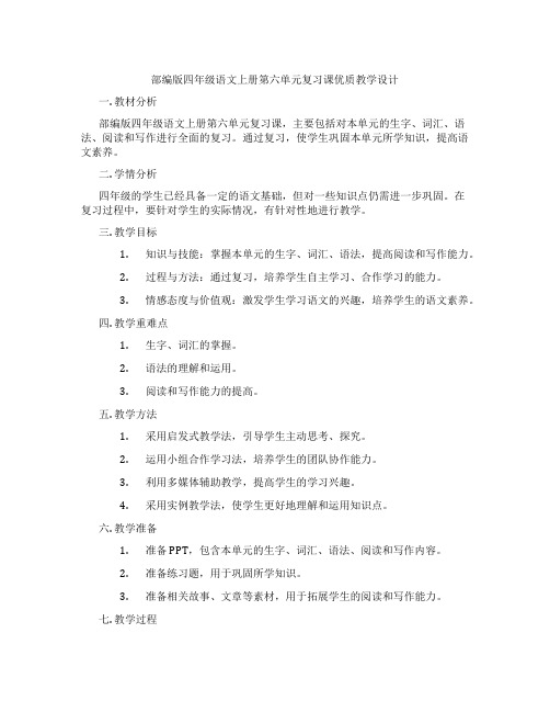 部编版四年级语文上册第六单元复习课优质教学设计