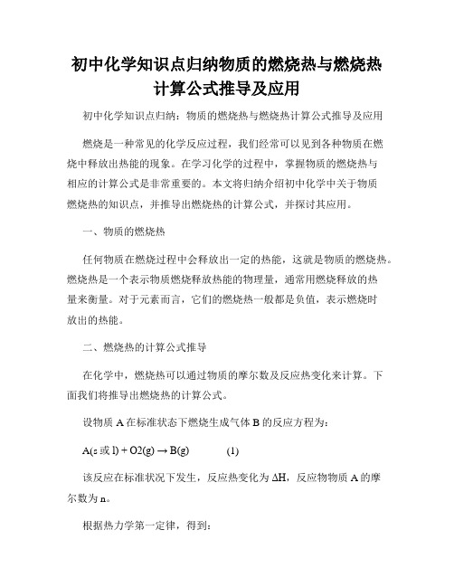 初中化学知识点归纳物质的燃烧热与燃烧热计算公式推导及应用