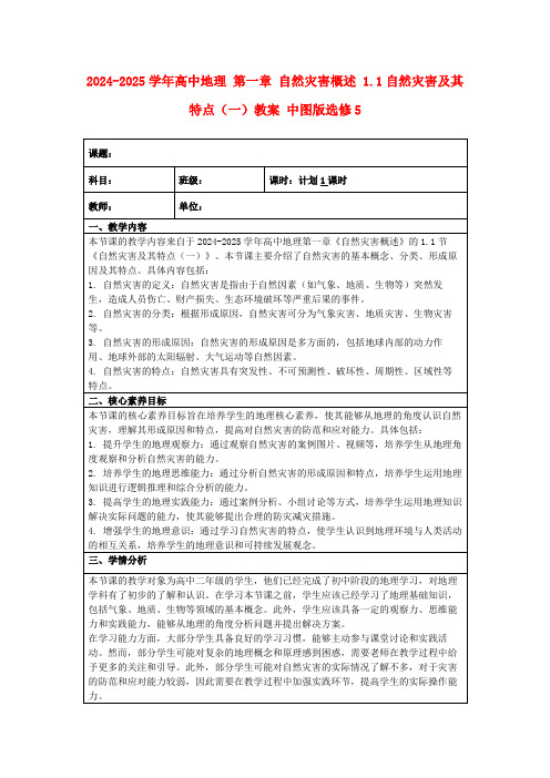 2024-2025学年高中地理第一章自然灾害概述1.1自然灾害及其特点(一)教案中图版选修5