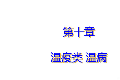 温疫类温病PPT课件