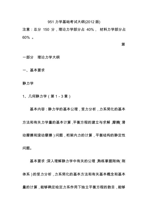 951力学基础考试大纲