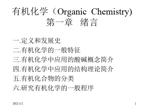 有机化学(OrganicChemistry)-讲稿