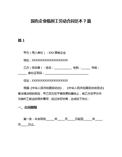 国有企业临时工劳动合同范本7篇