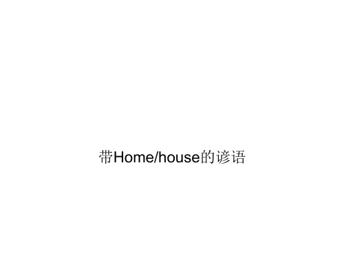 home谚语