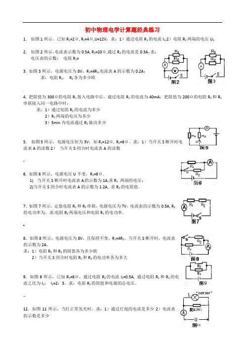 初中物理电学计算题经典练习