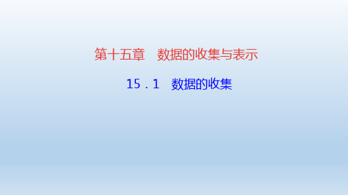 数学八年级上册第15章数据的收集与表示 作业课件 华东师大版