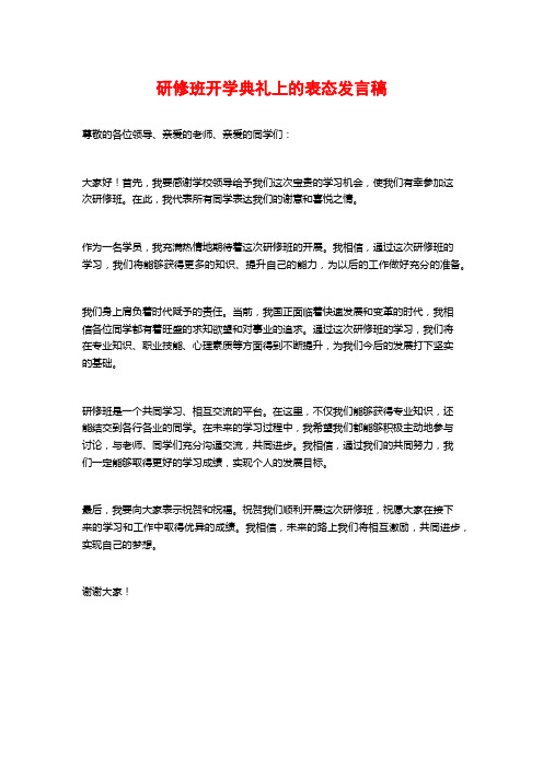 研修班开学典礼上的表态发言稿