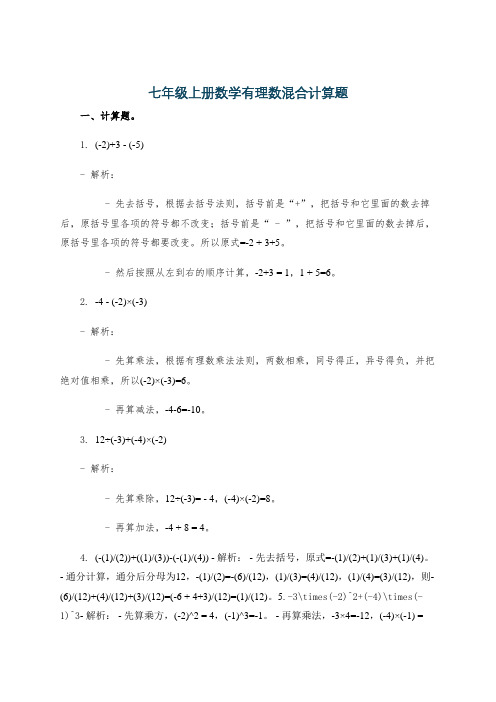 七年级上册数学有理数混合计算题