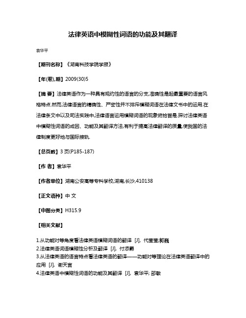 法律英语中模糊性词语的功能及其翻译