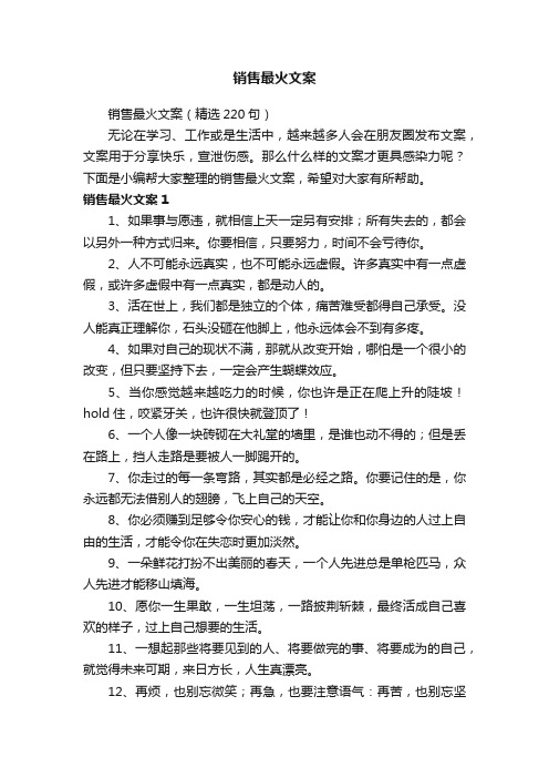 销售最火文案（精选220句）