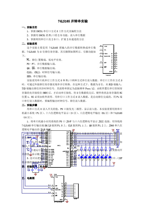 74LS165并转串实验