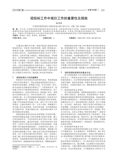 招投标工作中报价工作的重要性及措施