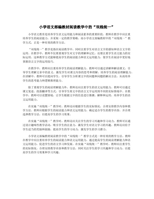 小学语文部编教材阅读教学中的“双线统一”