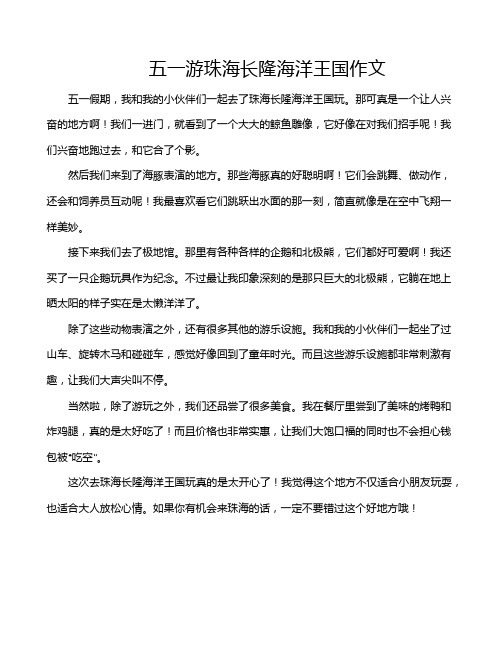 五一游珠海长隆海洋王国作文