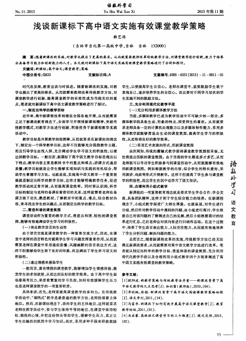 浅谈新课标下高中语文实施有效课堂教学策略