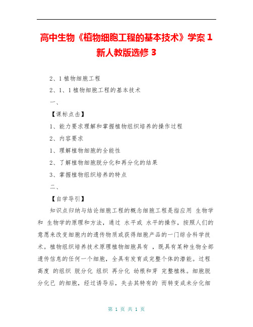 高中生物《植物细胞工程的基本技术》学案1 新人教版选修3