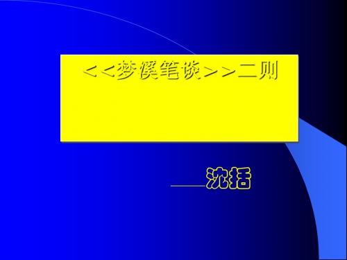 梦溪笔谈二则PPT6 苏教版 (共15张PPT)