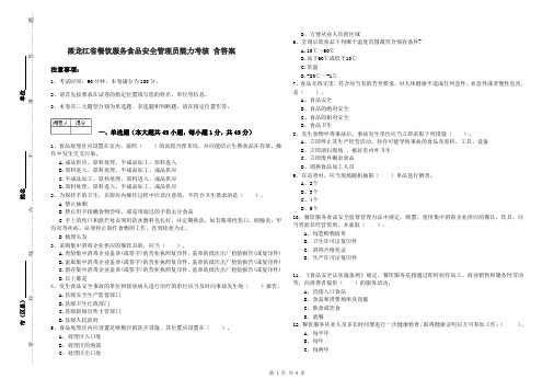 黑龙江省餐饮服务食品安全管理员能力考核 含答案