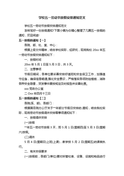 学校五一劳动节放假安排通知范文