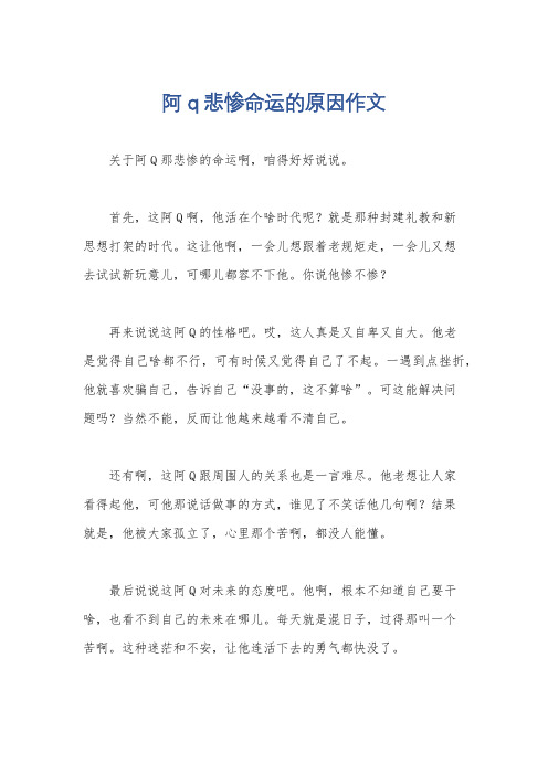 阿q悲惨命运的原因作文