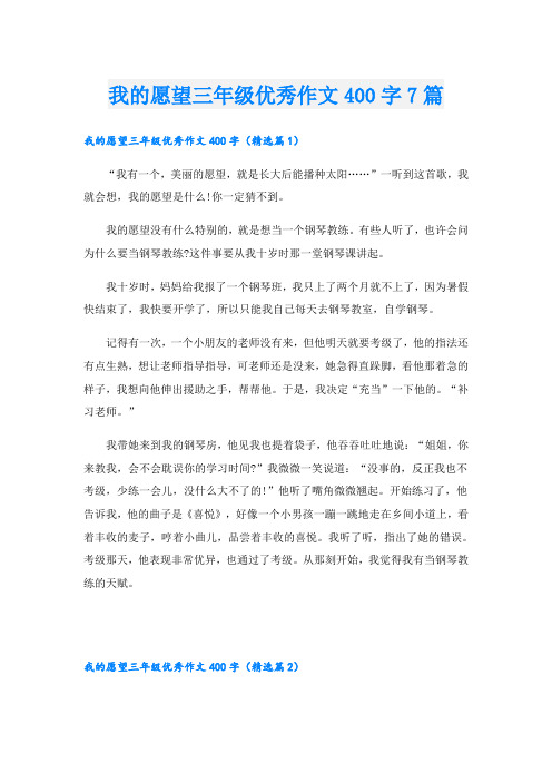 我的愿望三年级优秀作文400字7篇