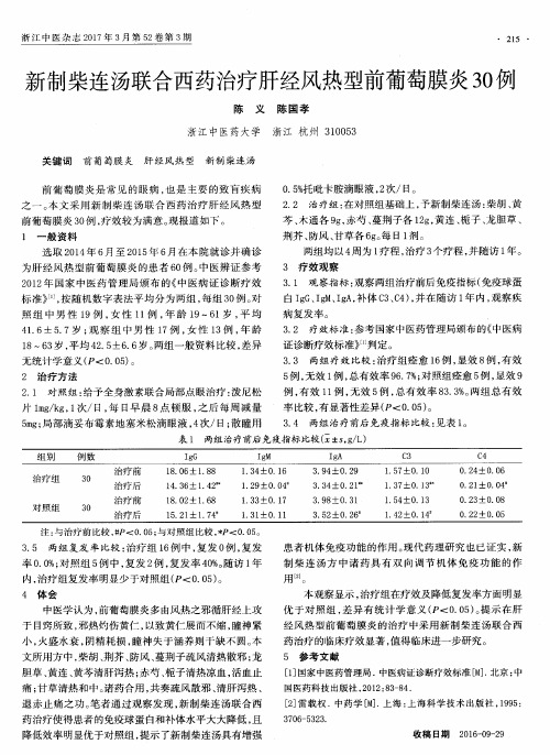 新制柴连汤联合西药治疗肝经风热型前葡萄膜炎30例