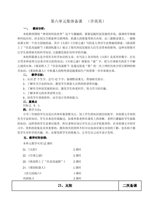 小学语文三年级下册第六单元教学设计