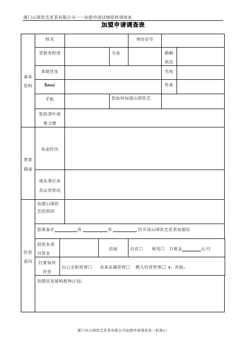 厦门山国饮艺茗茶有限公司——加盟申请详细资料调查表