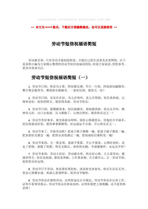 【2018最新】劳动节短信祝福语简短-word范文 (5页)
