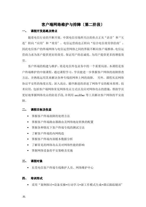 客户端网络维护与排障(第二阶段)-汉隆科技-培训方案整理.doc