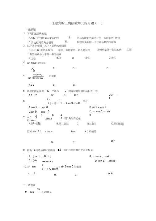 (新课程)2020高中数学任意角的三角函数单元练习题教案苏教版必修4