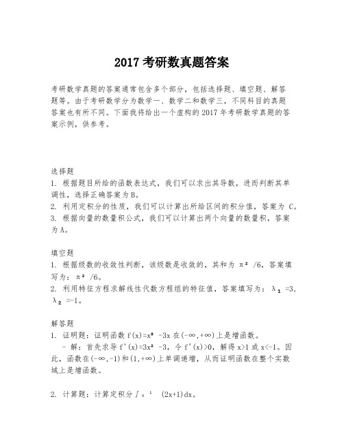 2017考研数真题答案