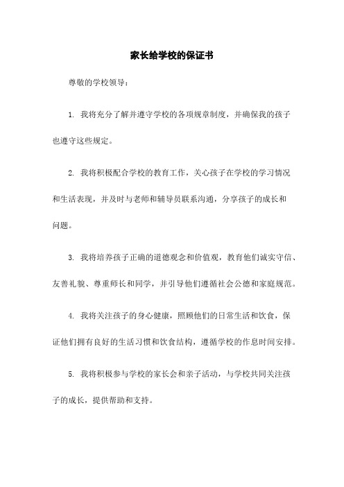 家长给学校的保证书