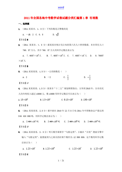 2011年全国各地中考数学试卷试题分类汇编1 有理数.