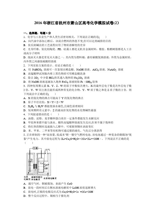 浙江省杭州市萧山区2016届高三化学模拟试卷(2) 含解析