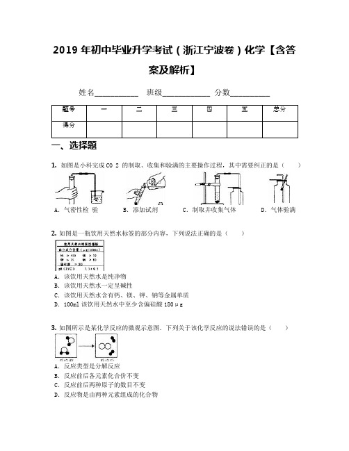 2019年初中毕业升学考试(浙江宁波卷)化学【含答案及解析】(1)